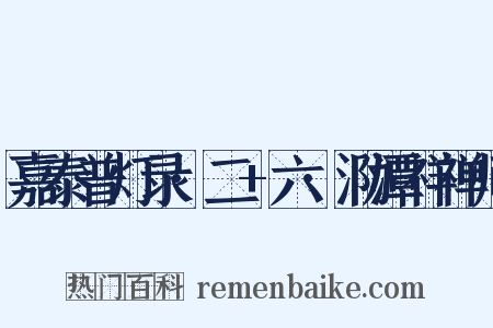 嘉泰普灯录·二+六·泐潭祥禅师是什么意思的图片